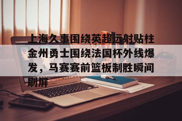 今天上海久事与北汽直播最新消息今天 今天上海久事与北汽直播最新消息今天