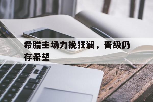 开元棋牌(中国)官方平台-20202021赛季希腊国家队的主场球衣