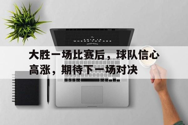 开元棋牌-全场获胜球队大小